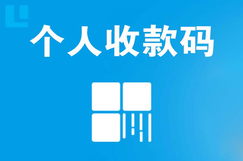 兴田拉卡拉个人收款码